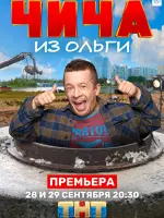 Чича из 