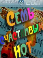 Семь счастливых нот