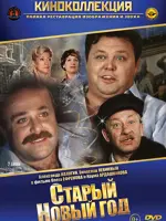 Старый Новый год
