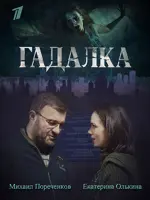 Гадалка