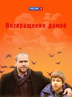 Возвращение домой