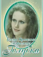 Голубка