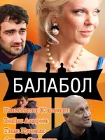 Балабол