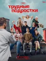 Трудные подростки