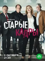 Старые кадры
