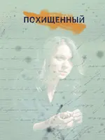 Похищенный