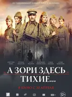 А зори здесь тихие...