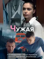 Чужа