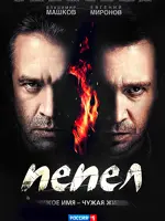 Пепел