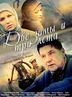 Две зимы и три лета