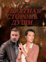 Обратная сторона души