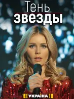 Тень звезды
