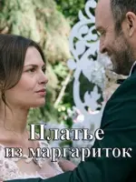 Платье из маргариток