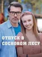 Відпустка у сосновому лісі