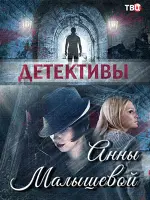 Детективы Анны Малышевой