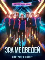 Эра медведей
