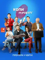 Копи на роботі