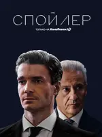 Спойлер