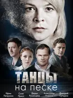 Танцы на песке