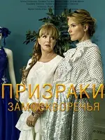 Призраки Замоскворечья