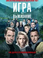 Игра на выживание