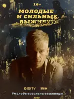 Молодые и сильные выживут
