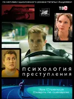 Психология преступления