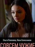 Совсем чужие