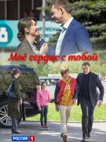 Моё сердце с тобой