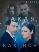 Такая, как все