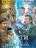 Гости из прошлого