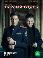 Первый отдел