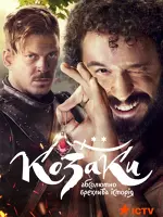 Козаки. Абсолютно брехлива історія