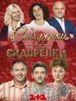СидОренки–СидорЕнки 2. Ремонт отношений