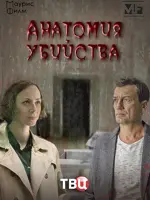 Анатомия убийства