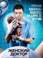 Женский доктор
