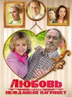 Любовь нежданная нагрянет