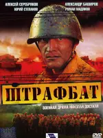 Штрафбат