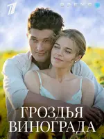 Гроздья винограда