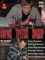 Сорок третий номер