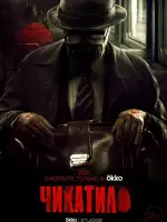 Чикатило
