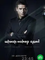 Шпион №1