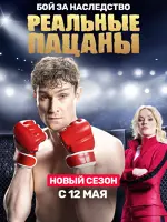 Реальные пацаны