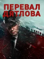 Перевал Дятлова