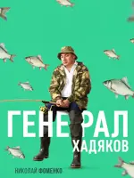 Петр Александрович Хадяков