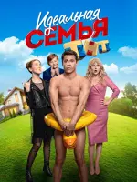 Идеальная семья