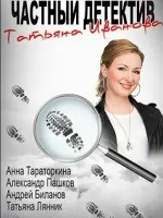 Частный детектив Татьяна Иванова