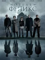 Отель Феникс