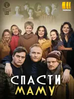 Спасти маму