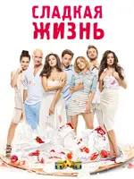 Сладкая жизнь